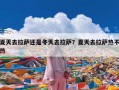 夏天去拉萨还是冬天去拉萨？夏天去拉萨热不热