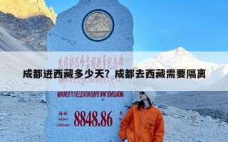 成都进西藏多少天？成都去西藏需要隔离