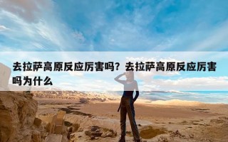 去拉萨高原反应厉害吗？去拉萨高原反应厉害吗为什么