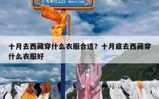 十月去西藏穿什么衣服合适？十月底去西藏穿什么衣服好