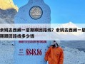 余姚去西藏一星期跟团路线？余姚去西藏一星期跟团路线多少钱