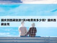 国庆到西藏旅游7天6晚费用多少钱？国庆西藏自驾
