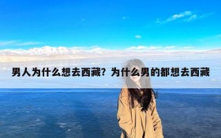 男人为什么想去西藏？为什么男的都想去西藏