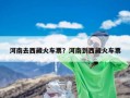 河南去西藏火车票？河南到西藏火车票