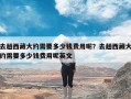 去趟西藏大约需要多少钱费用呢？去趟西藏大约需要多少钱费用呢英文