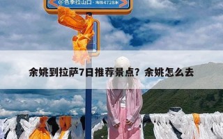 余姚到拉萨7日推荐景点？余姚怎么去