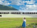 嘉兴到拉萨一周推荐路线？嘉兴到西藏旅游攻略