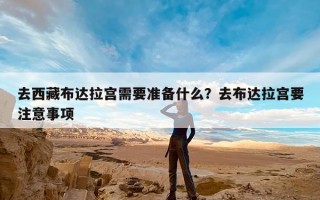去西藏布达拉宫需要准备什么？去布达拉宫要注意事项