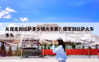 从保定到拉萨多少钱火车票？保定到拉萨火车多久