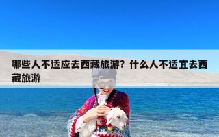 哪些人不适应去西藏旅游？什么人不适宜去西藏旅游