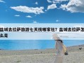 盐城去拉萨旅游七天找哪家社？盐城去拉萨怎么走