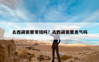 去西藏需要零钱吗？去西藏需要勇气吗