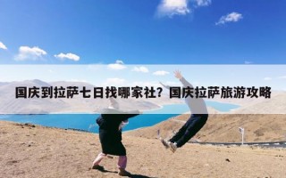 国庆到拉萨七日找哪家社？国庆拉萨旅游攻略