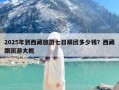 2025年到西藏旅游七日跟团多少钱？西藏跟团游大概