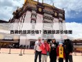 西藏的旅游价格？西藏旅游价格图