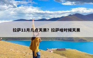 拉萨11月几点天黑？拉萨啥时候天黑