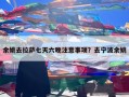 余姚去拉萨七天六晚注意事项？去宁波余姚