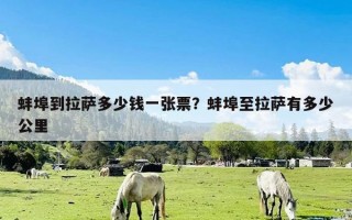 蚌埠到拉萨多少钱一张票？蚌埠至拉萨有多少公里
