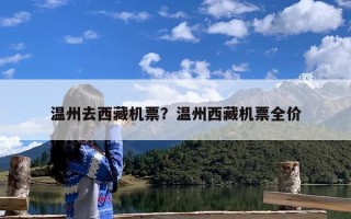 温州去西藏机票？温州西藏机票全价