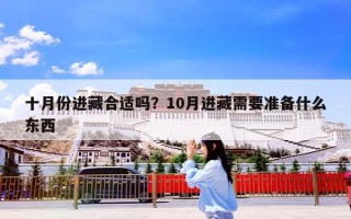 十月份进藏合适吗？10月进藏需要准备什么东西