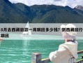 8月去西藏旅游一周跟团多少钱？到西藏旅行跟团