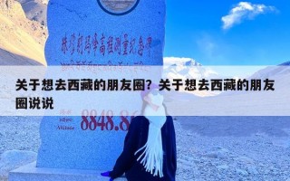 关于想去西藏的朋友圈？关于想去西藏的朋友圈说说