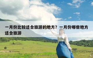 一月份比较适合旅游的地方？一月份哪些地方适合旅游