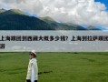 上海跟团到西藏大概多少钱？上海到拉萨跟团游