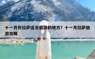 十一月份拉萨适合旅游的地方？十一月拉萨旅游攻略