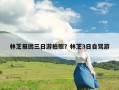 林芝报团三日游拍照？林芝3日自驾游