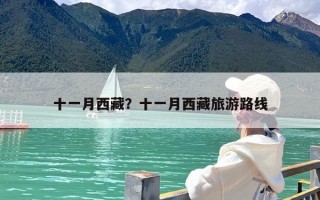 十一月西藏？十一月西藏旅游路线