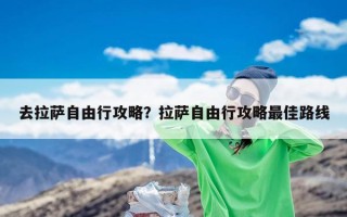去拉萨自由行攻略？拉萨自由行攻略最佳路线