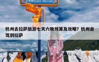 杭州去拉萨旅游七天六晚预算及攻略？杭州自驾到拉萨
