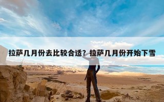 拉萨几月份去比较合适？拉萨几月份开始下雪