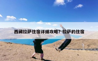 西藏拉萨住宿详细攻略？拉萨的住宿
