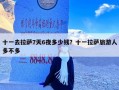 十一去拉萨7天6夜多少钱？十一拉萨旅游人多不多