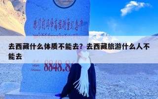 去西藏什么体质不能去？去西藏旅游什么人不能去