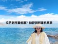 拉萨到阿里机票？拉萨到阿里机票贵