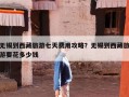 无锡到西藏旅游七天费用攻略？无锡到西藏旅游要花多少钱