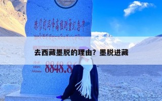 去西藏墨脱的理由？墨脱进藏