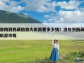 洛阳到西藏旅游大概需要多少钱？洛阳到西藏旅游攻略