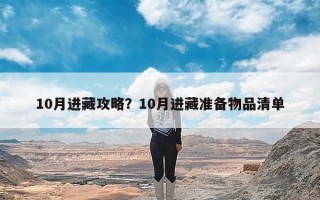 10月进藏攻略？10月进藏准备物品清单