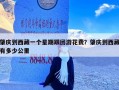 肇庆到西藏一个星期跟团游花费？肇庆到西藏有多少公里