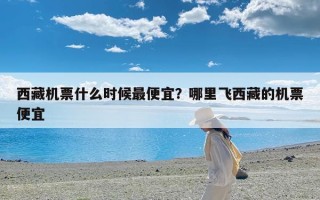 西藏机票什么时候最便宜？哪里飞西藏的机票便宜
