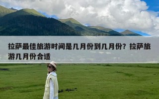 拉萨最佳旅游时间是几月份到几月份？拉萨旅游几月份合适