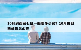10月到西藏七日一般要多少钱？10月份到西藏去怎么样