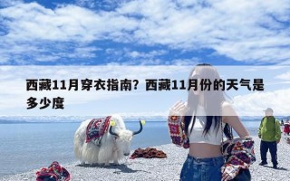 西藏11月穿衣指南？西藏11月份的天气是多少度