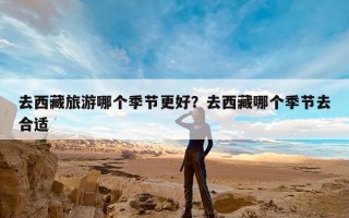 去西藏旅游哪个季节更好？去西藏哪个季节去合适