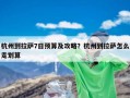 杭州到拉萨7日预算及攻略？杭州到拉萨怎么走划算