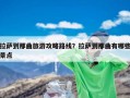 拉萨到那曲旅游攻略路线？拉萨到那曲有哪些景点